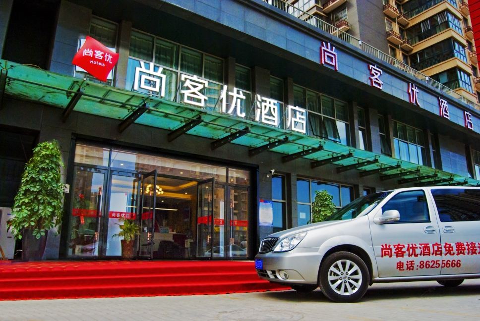 尚客优酒店(西安高铁北站店)