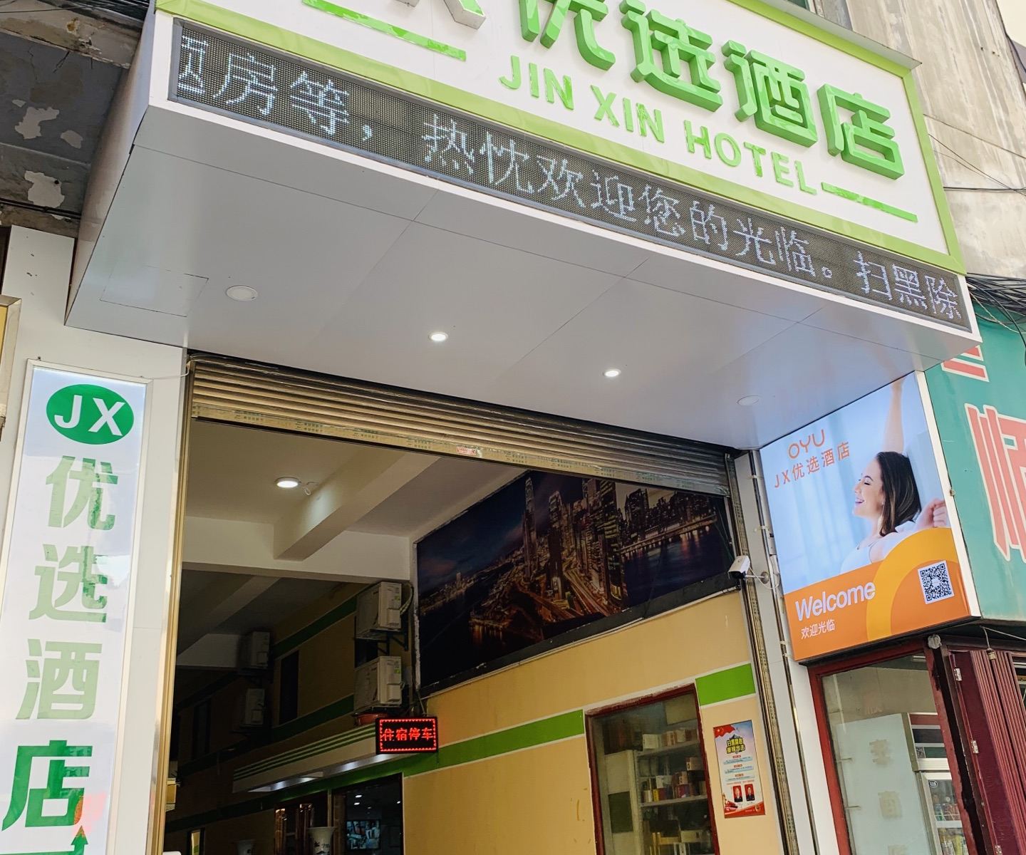 西安JX优选酒店