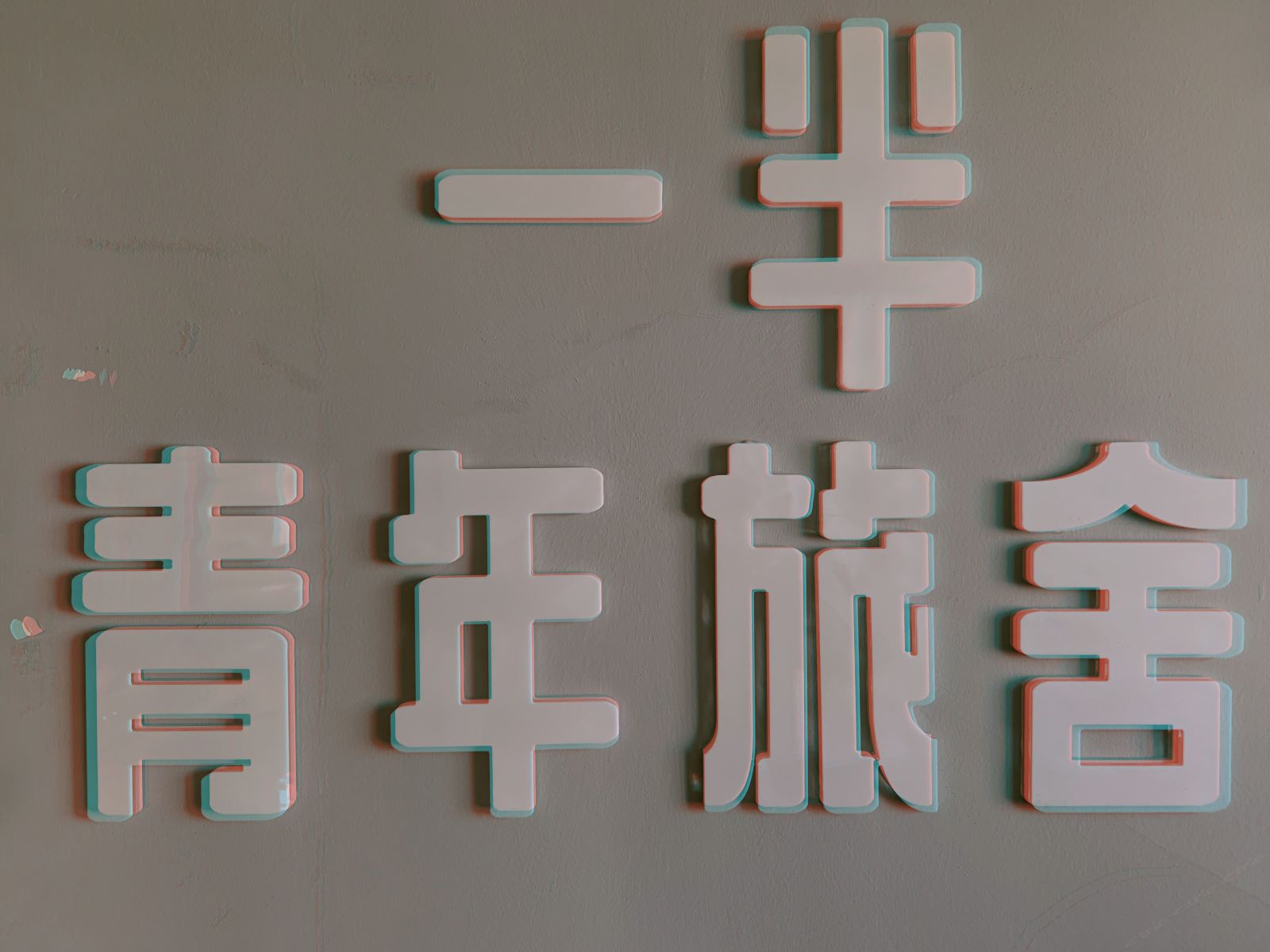 其他