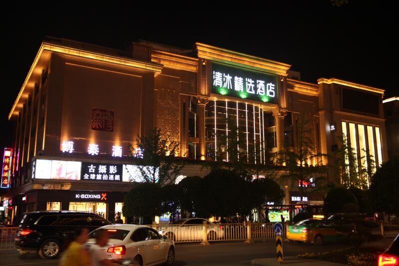 清沐精选酒店(西安钟鼓楼回民街店)