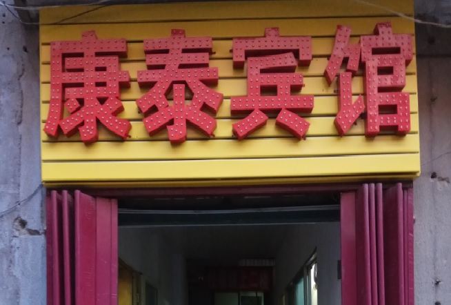 西安新城康泰宾馆