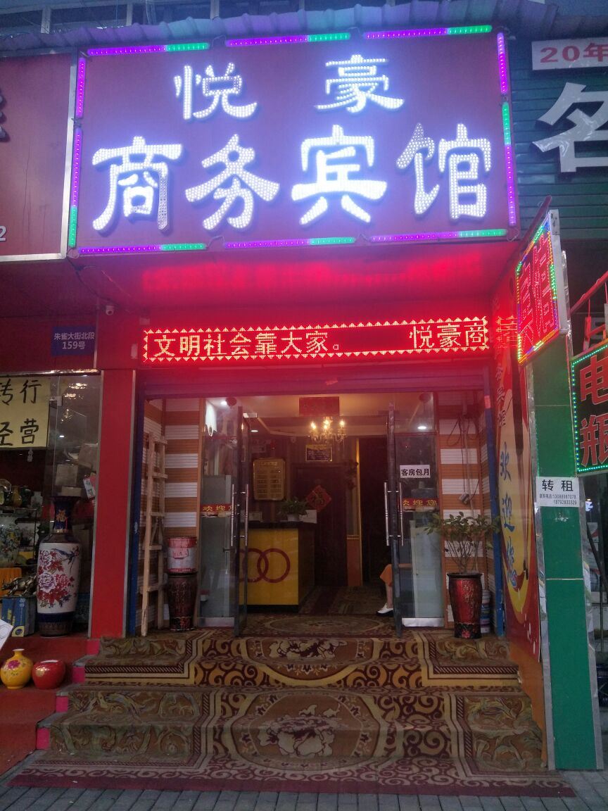 西安碑林悦豪商务宾馆