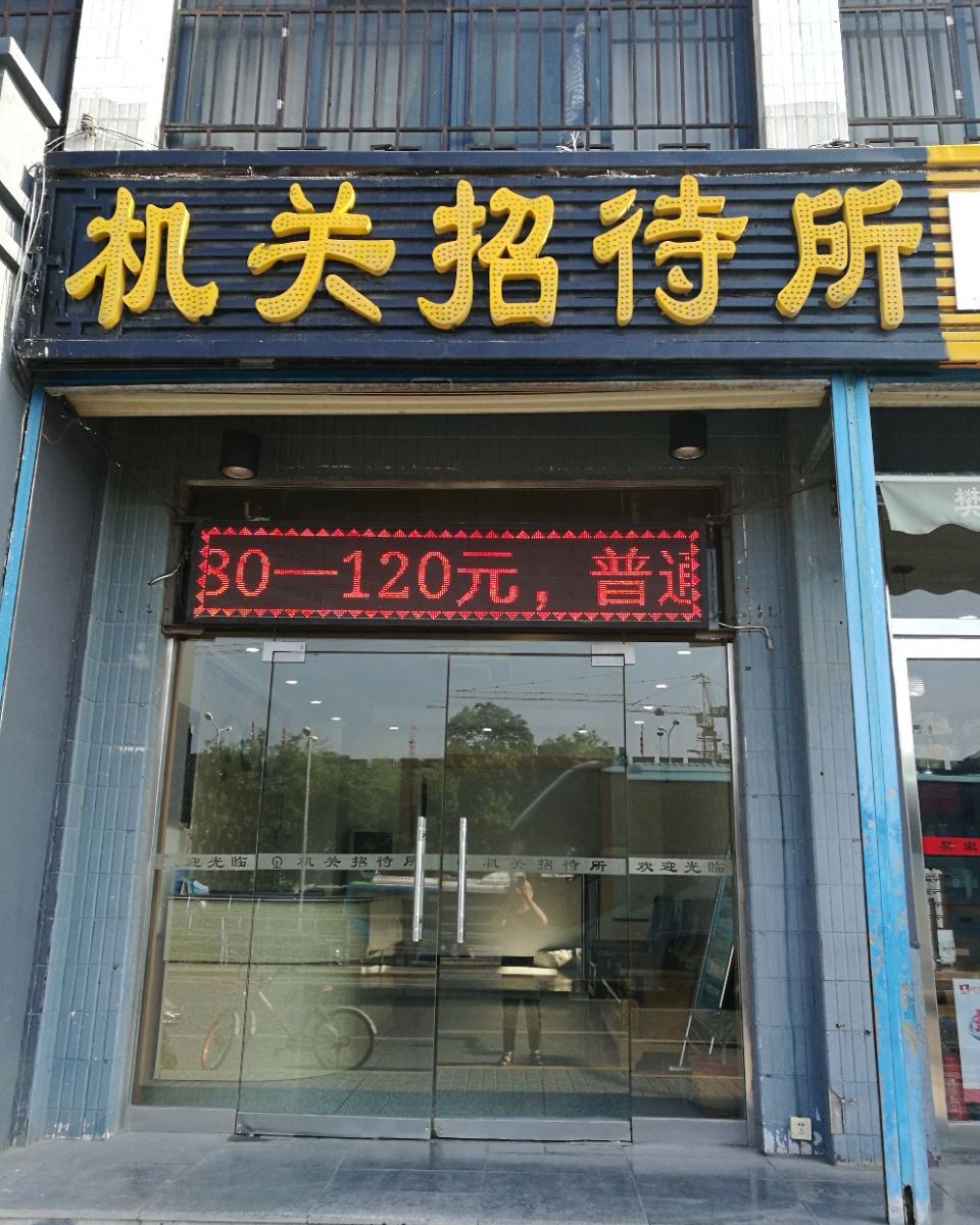 西安机关招待所