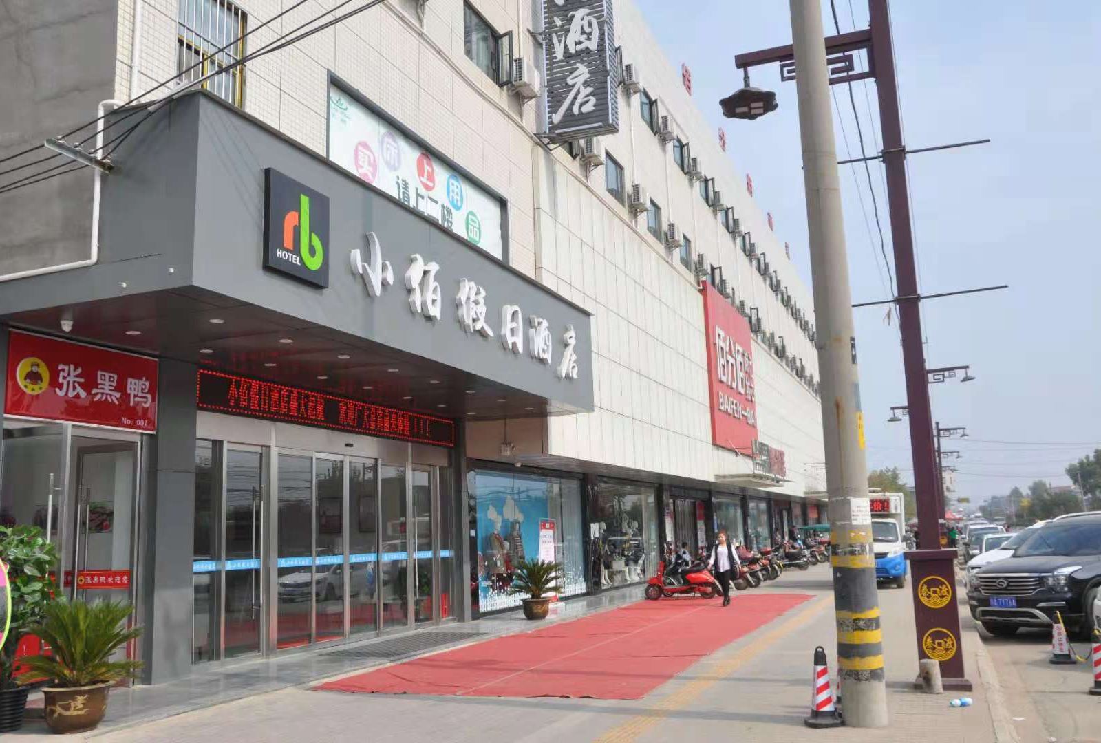 西安小佰假日酒店