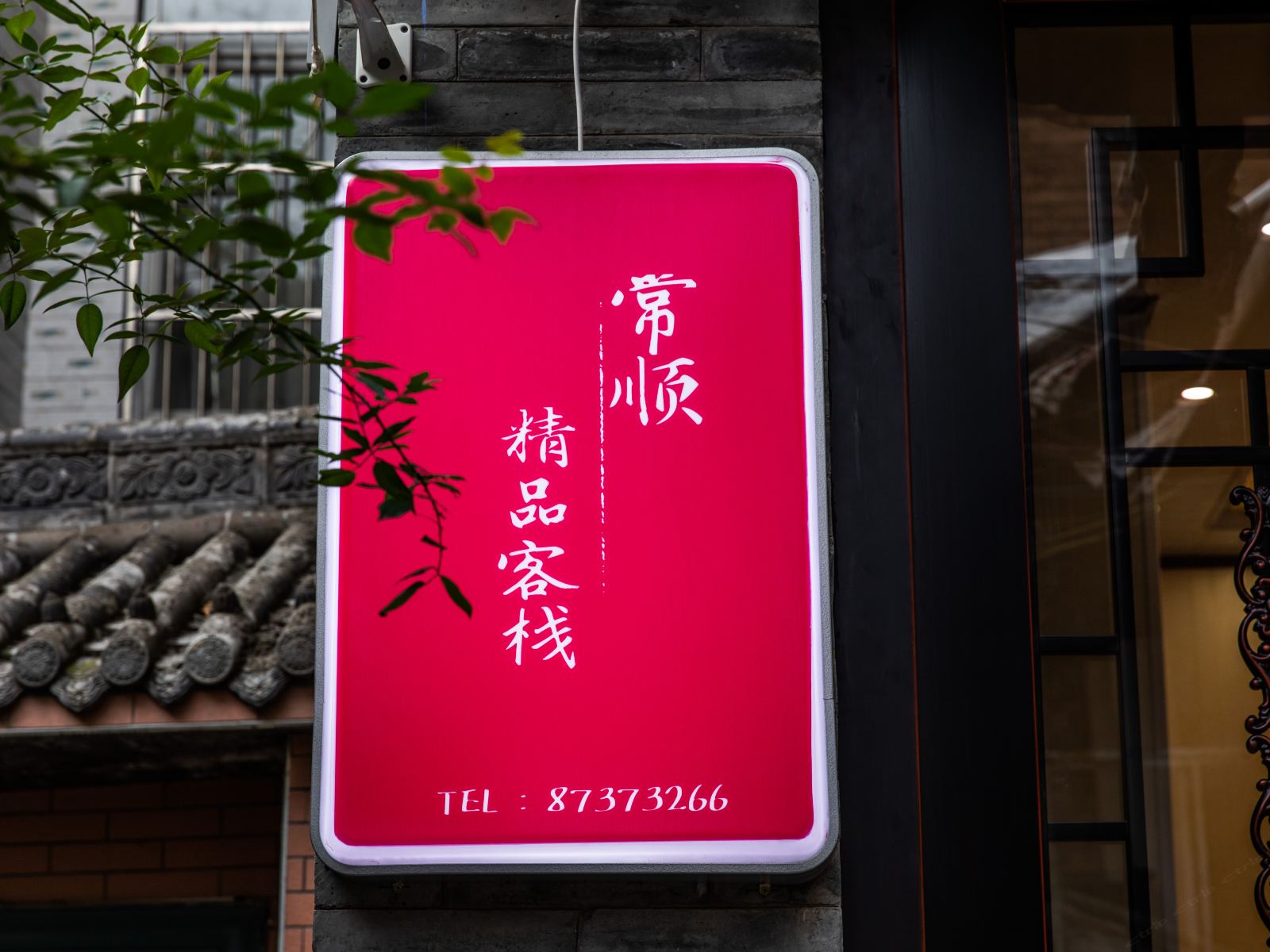 西安常顺精品客栈