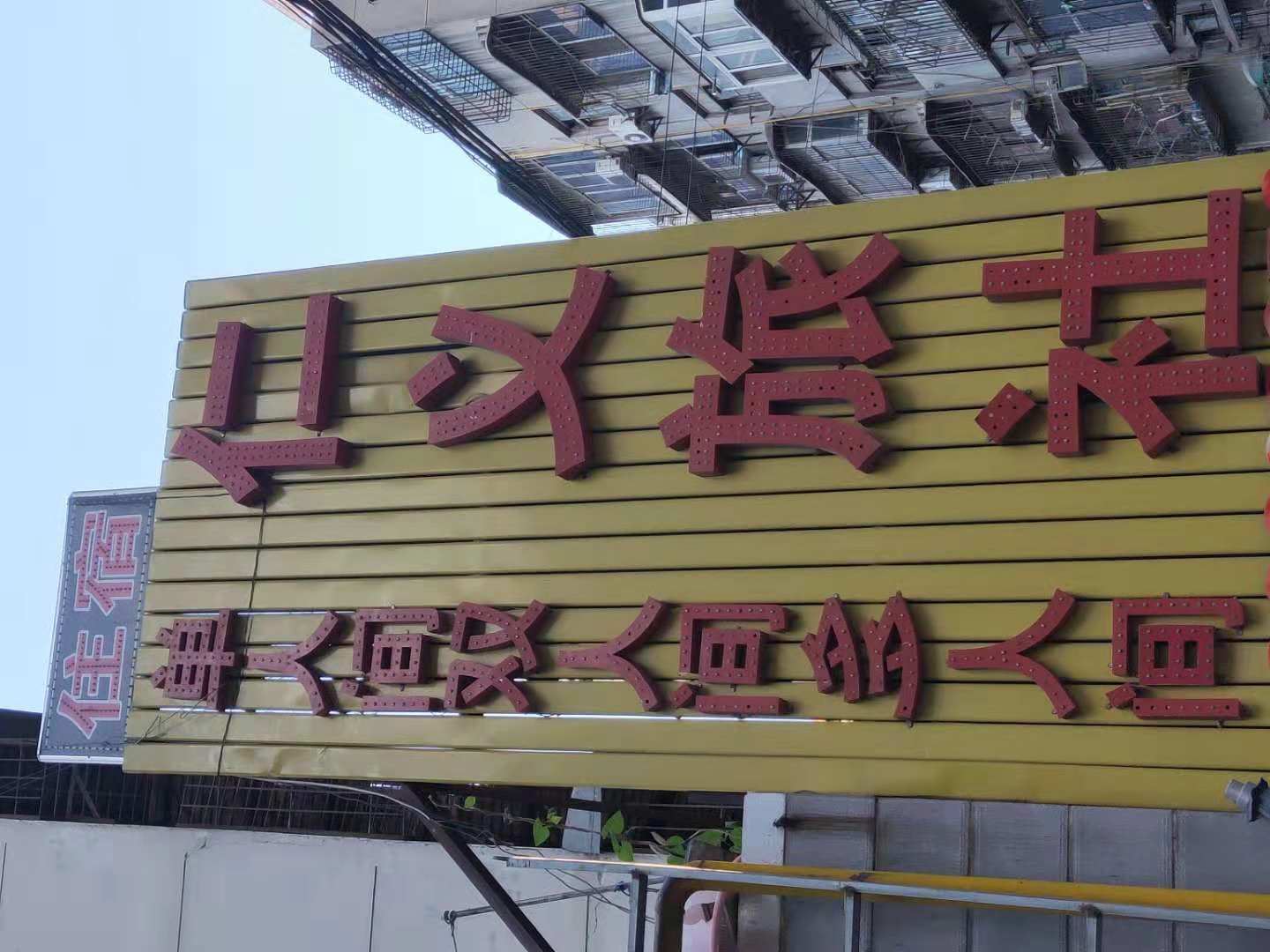西安仁义旅社