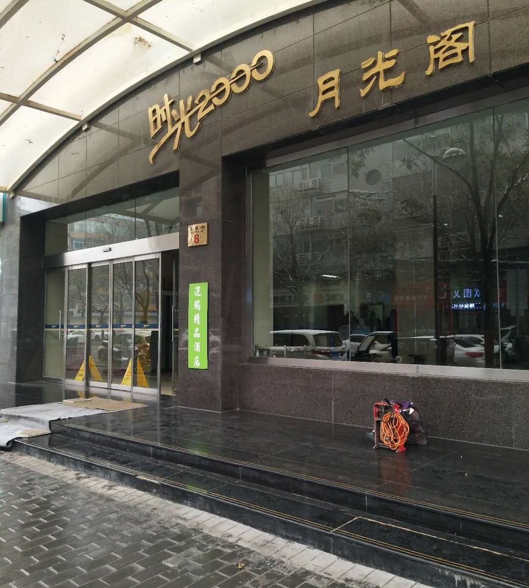 西安迈瑞精品公寓