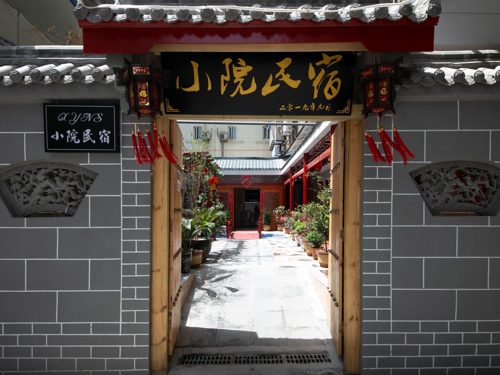 西安小院民宿