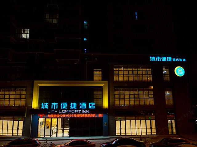 城市便捷酒店(西安西门明城墙店)