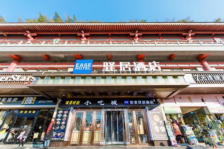如家驿居酒店(西安西大街西门儿童医院店)