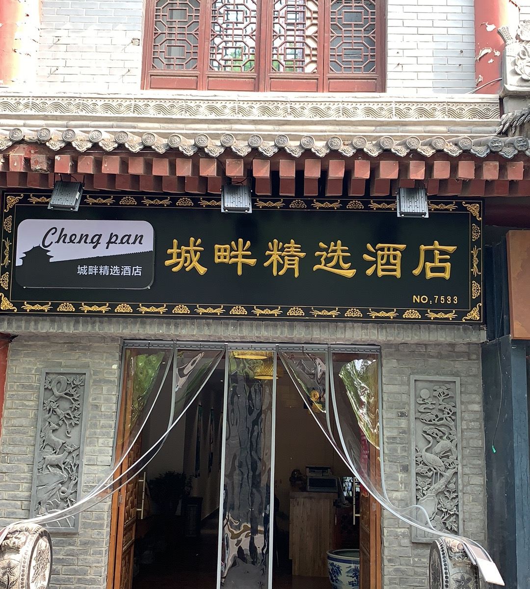 西安城畔精选酒店