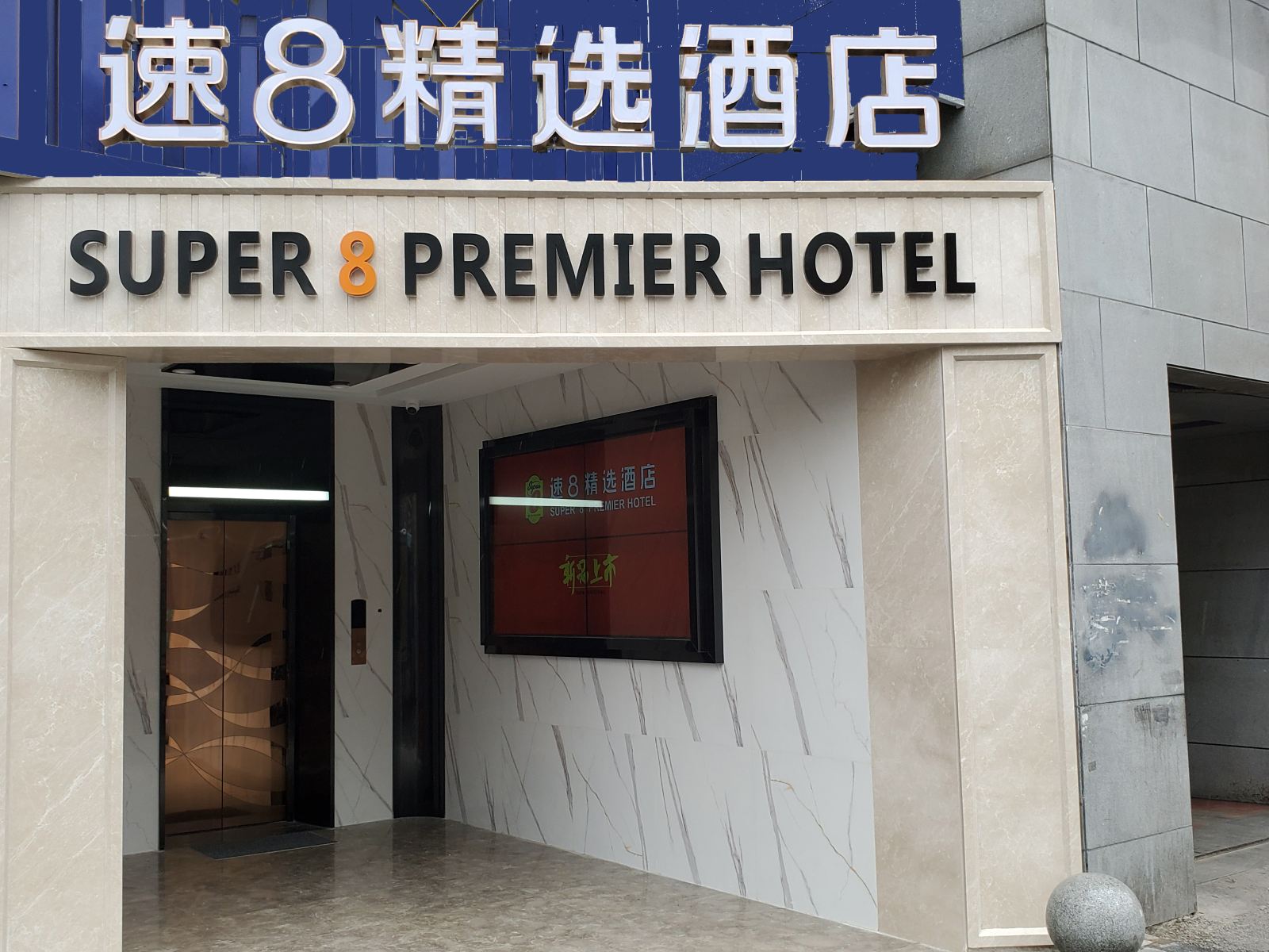 速8精选酒店(西安钟楼地铁站店)