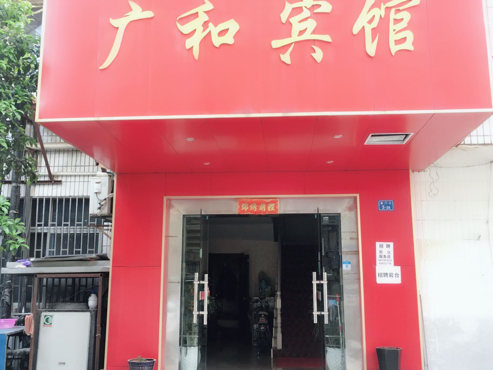 南京广和宾馆