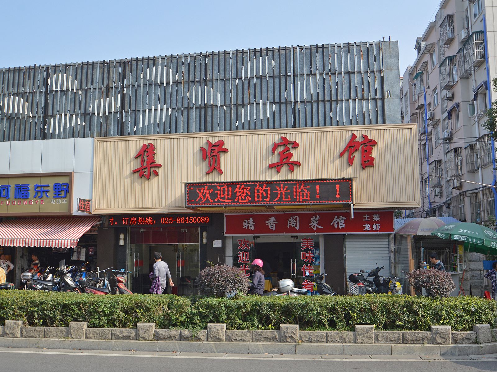 南京集贤宾馆