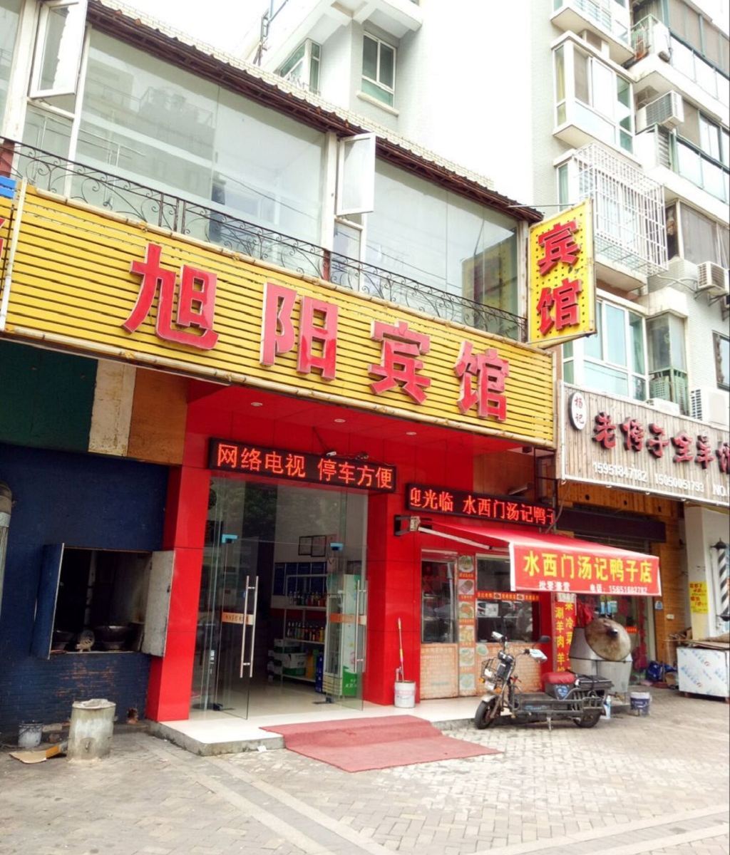 南京旭阳宾馆