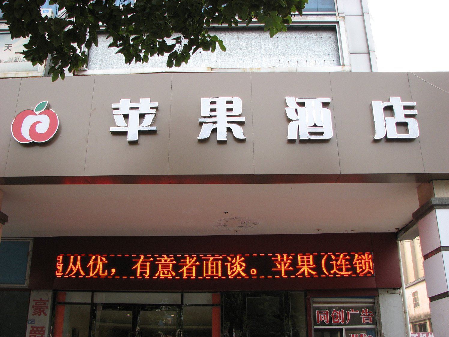 苹果酒店(南京溧水店)