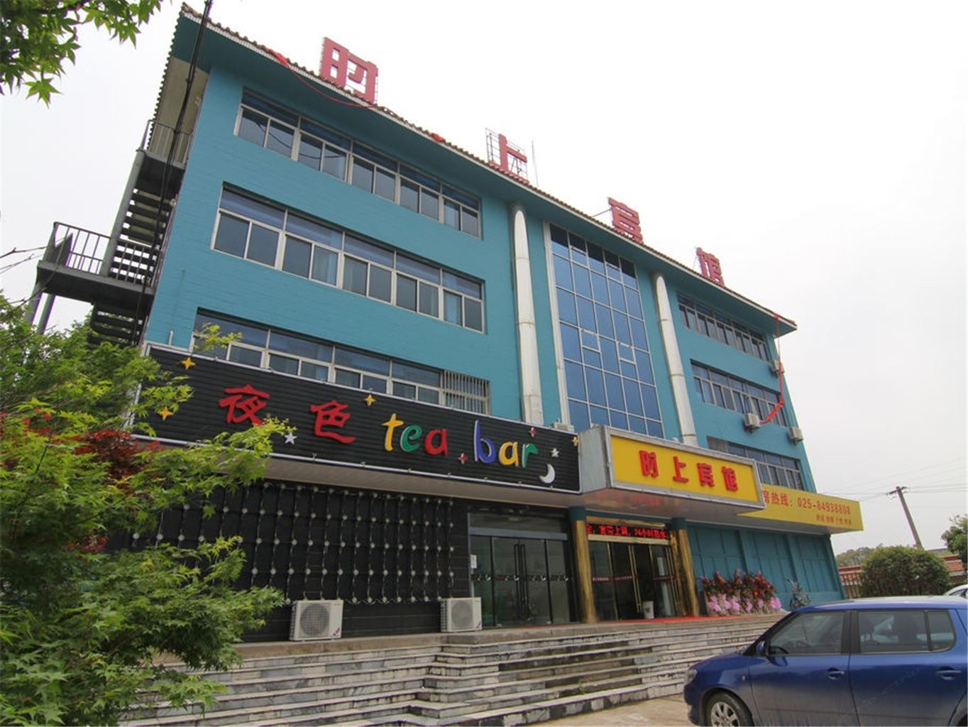 南京时上宾馆