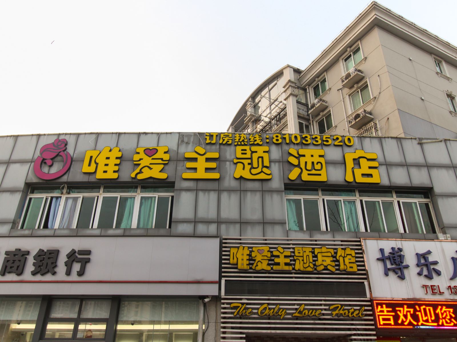 唯爱主题宾馆(南京江宁店)