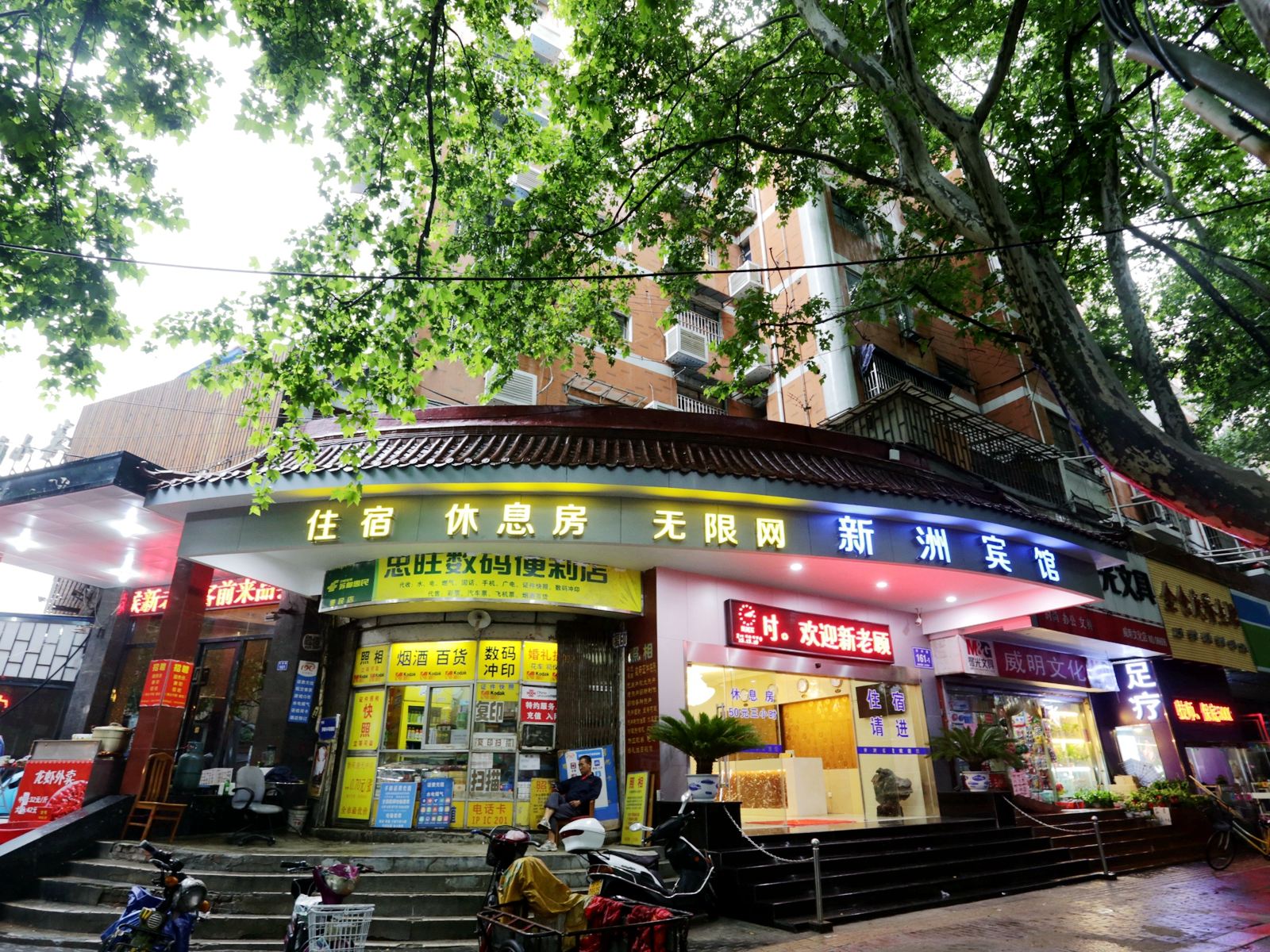 新洲宾馆(南京夫子庙店)