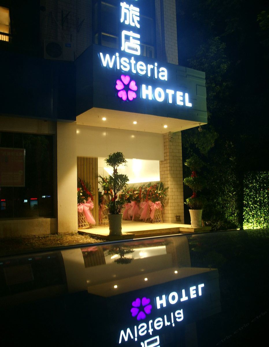 紫藤花园旅店(南京翠屏山地铁站店)