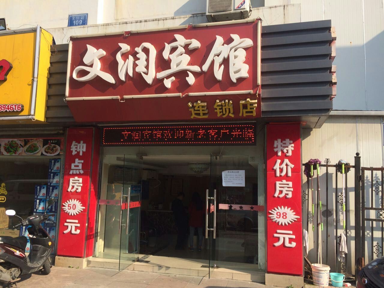 文润宾馆(南京文体路店)