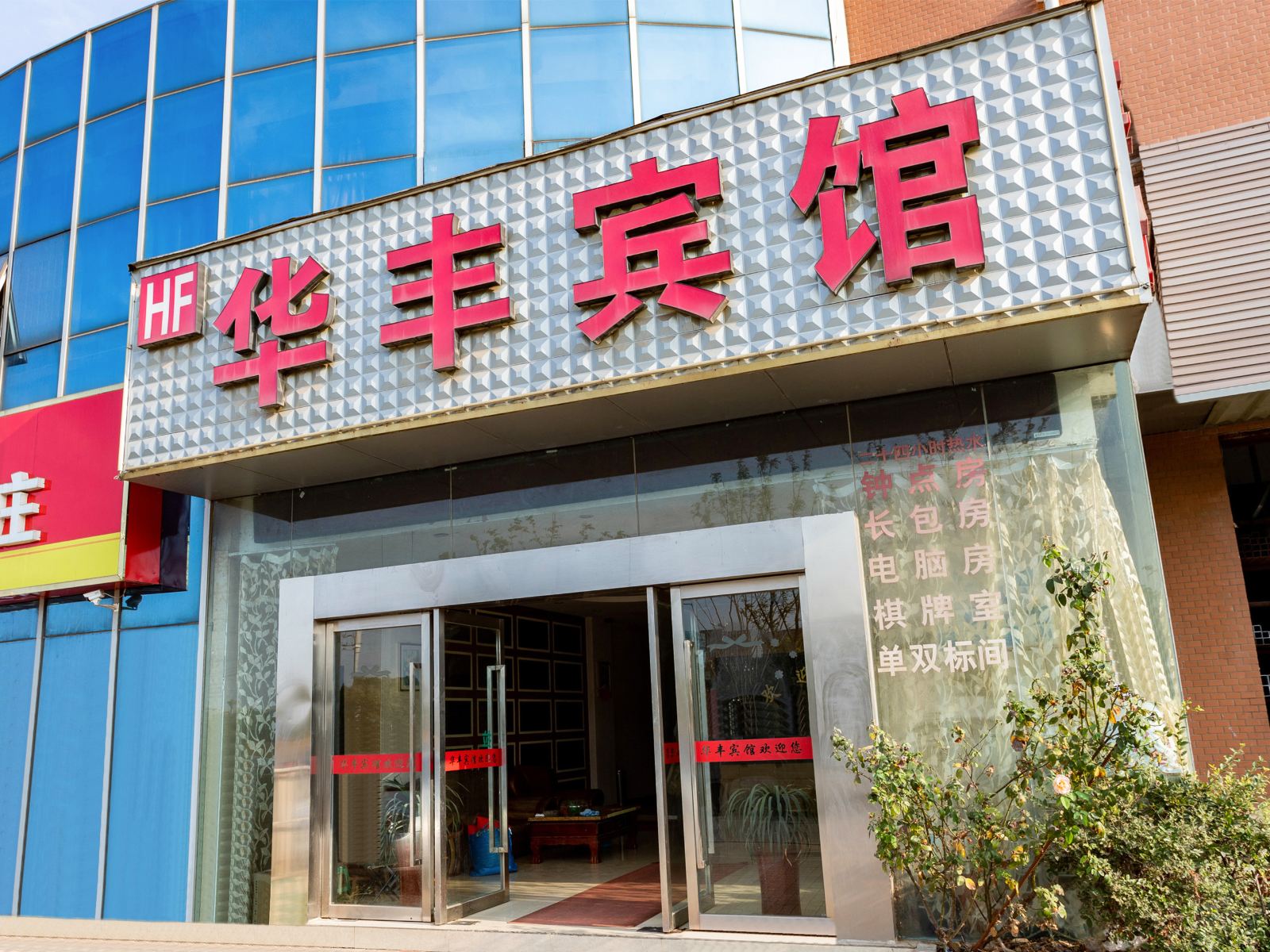 南京华丰宾馆