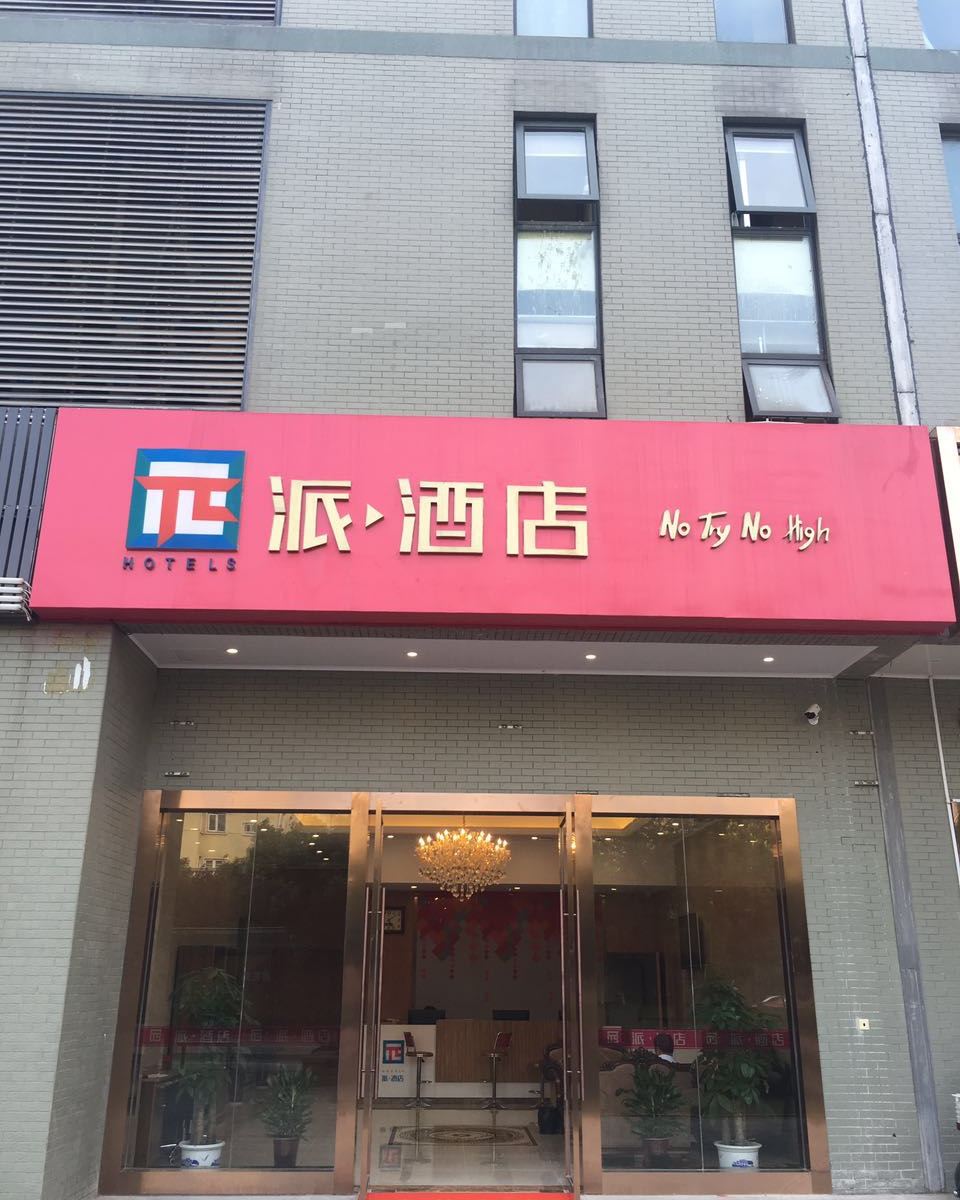 派酒店(南京胜太西路地铁站店)