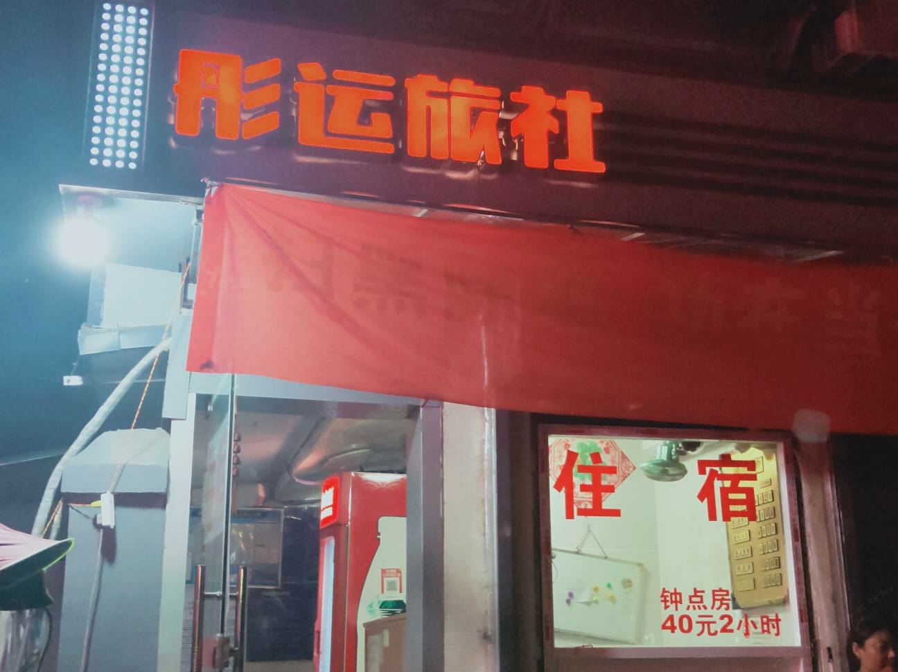 南京彤运旅社