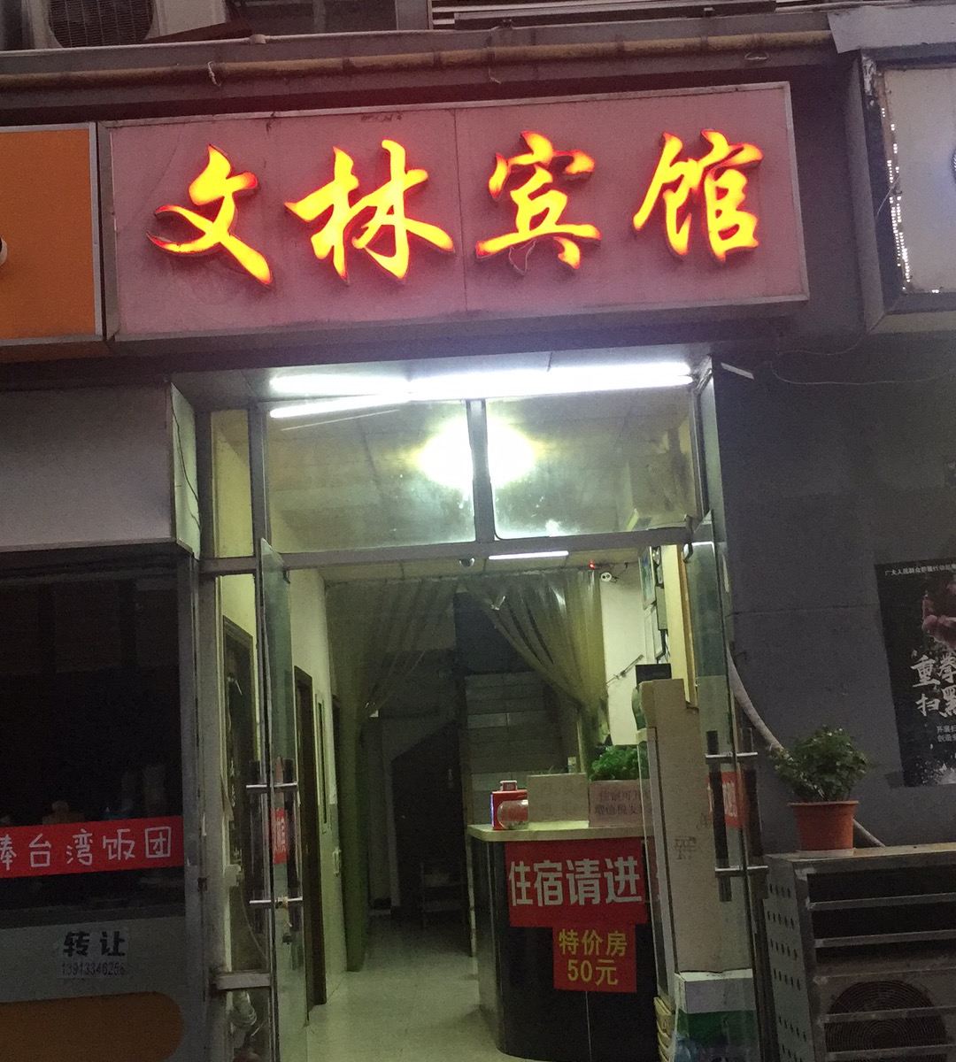 南京文林宾馆