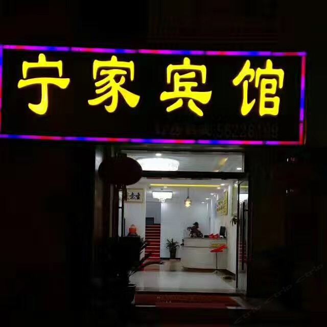 南京宁家宾馆