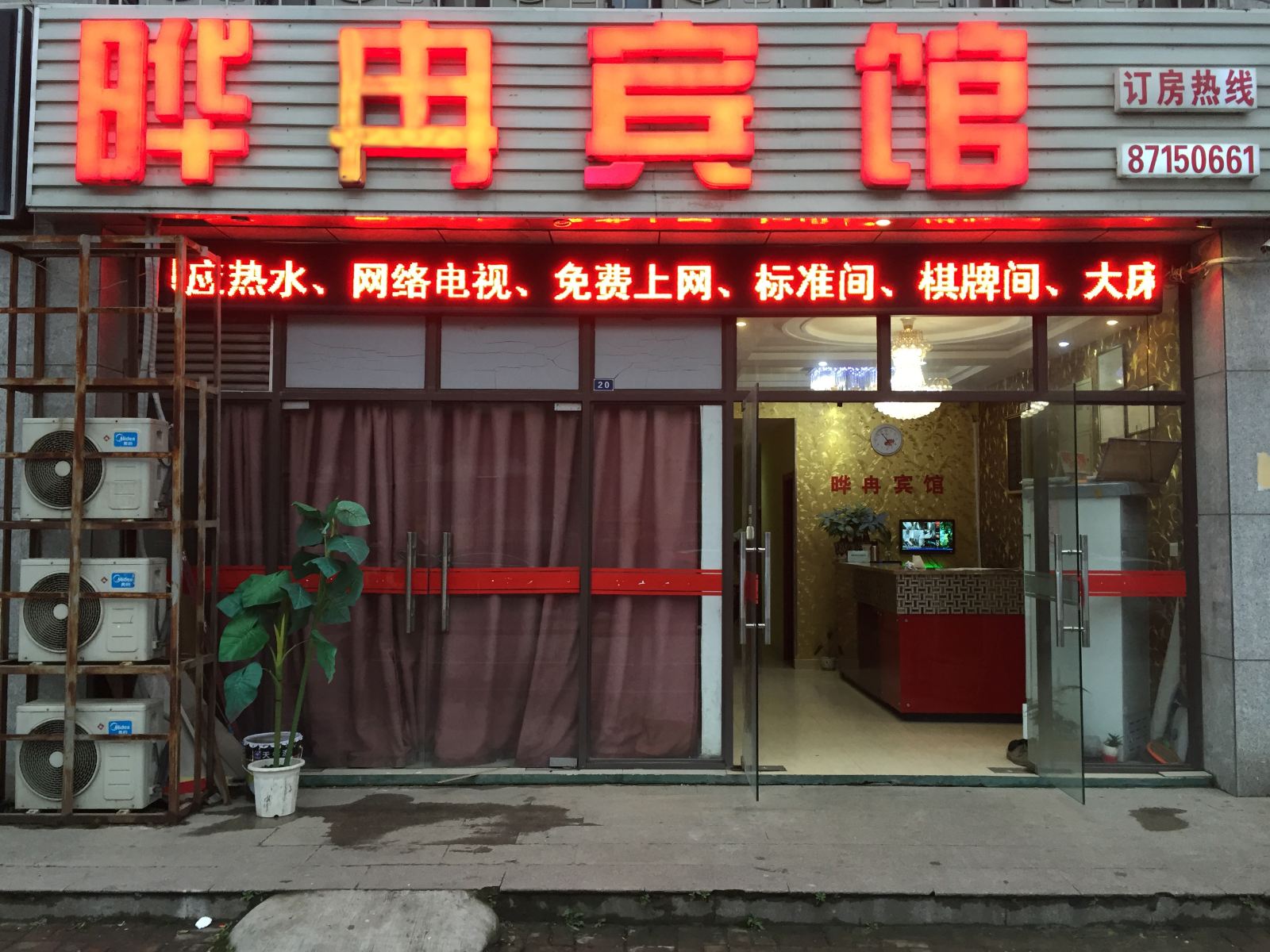 南京晔冉宾馆