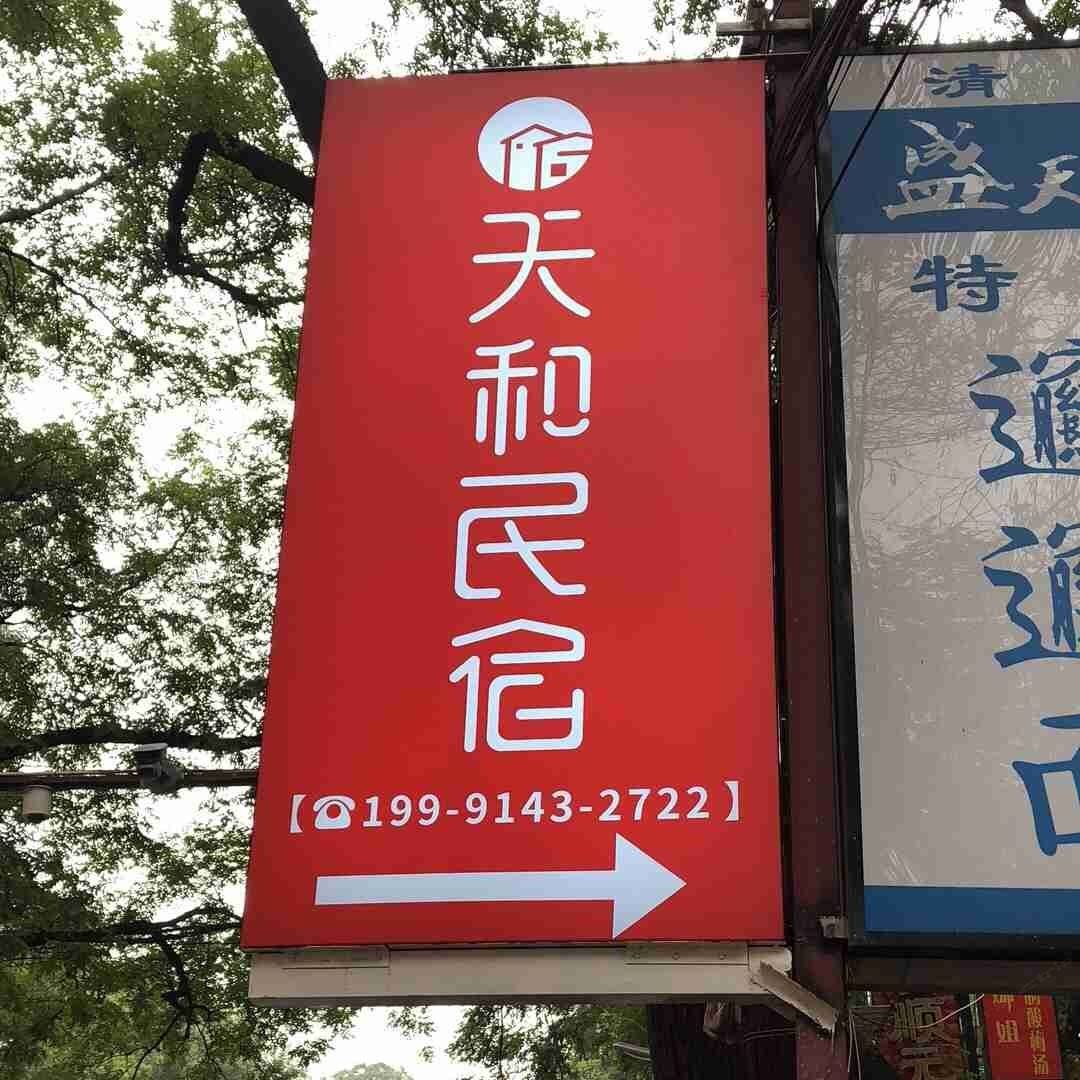 西安天和民宿