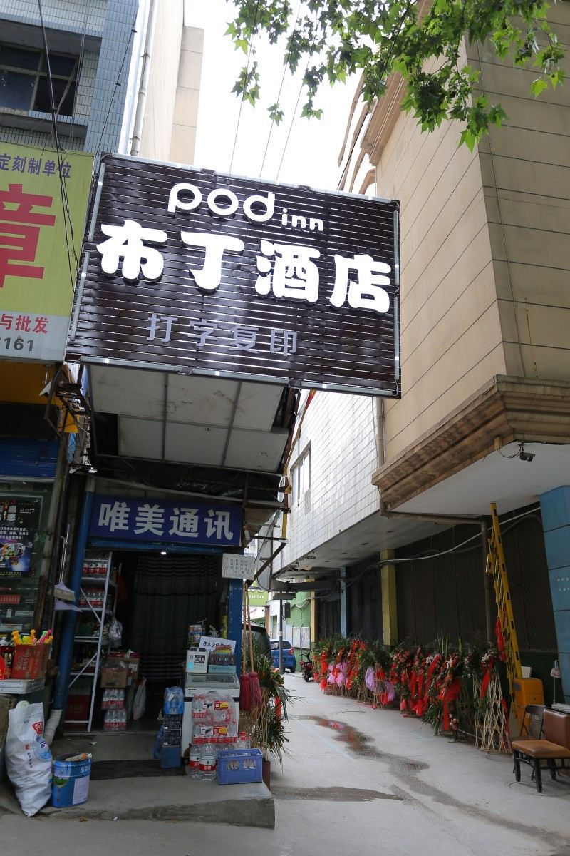布丁酒店(西安李家村万达广场地铁站店)