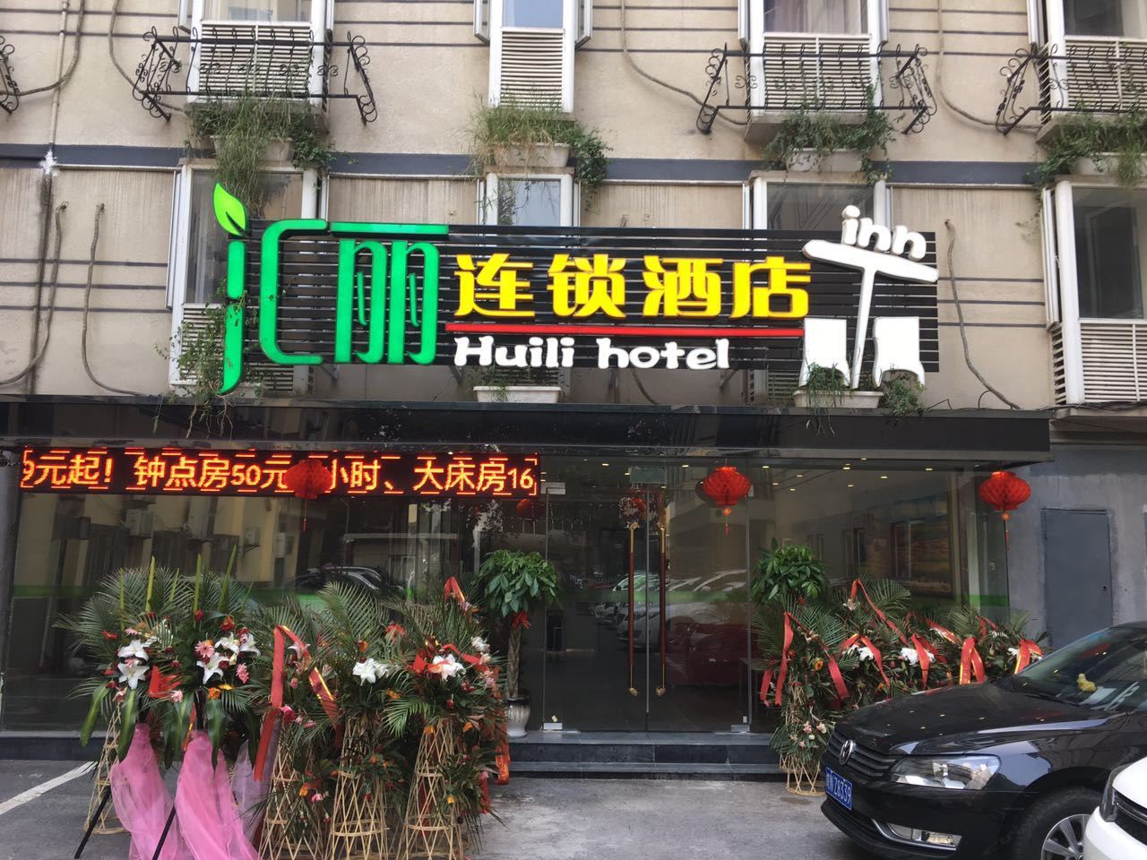 汇丽酒店(南京军区总院店)