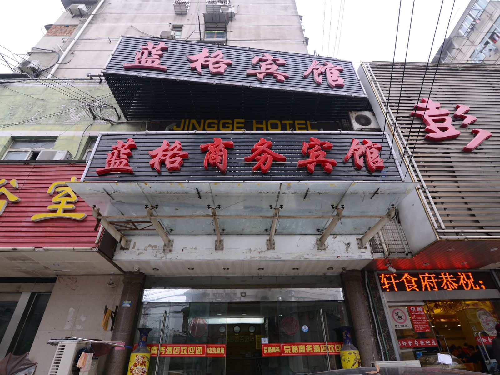 南京蓝格商务酒店