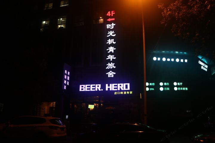 南京时光机国际青年旅舍