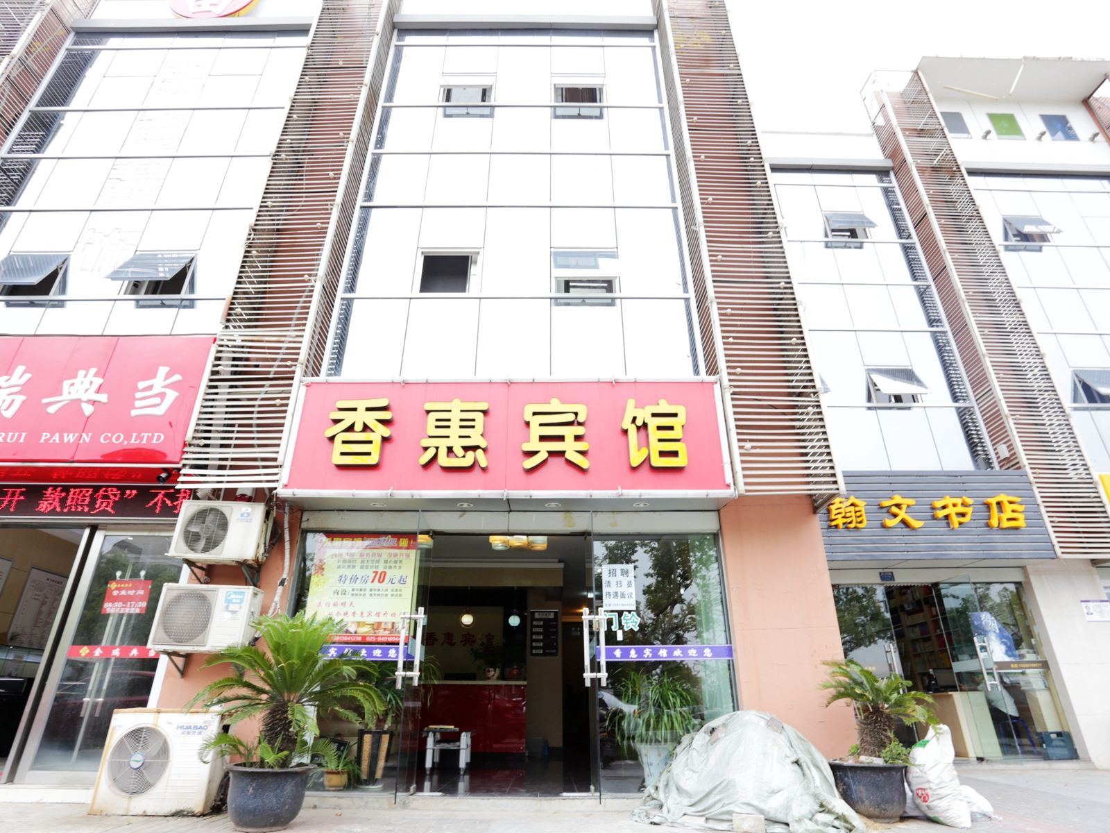 南京香惠宾馆