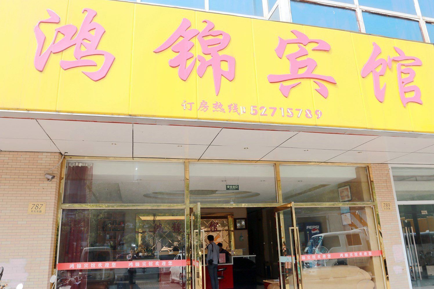 南京鸿锦宾馆