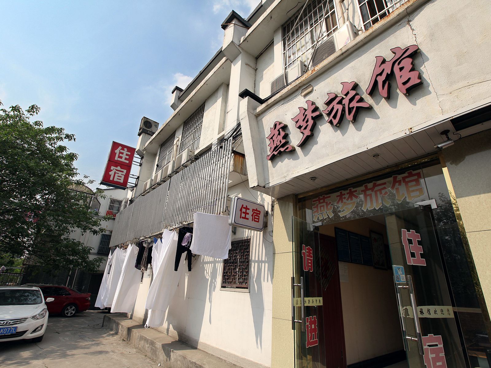 南京燕梦旅馆