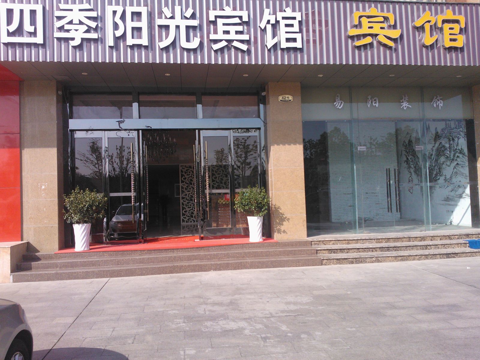 南京四季阳光宾馆