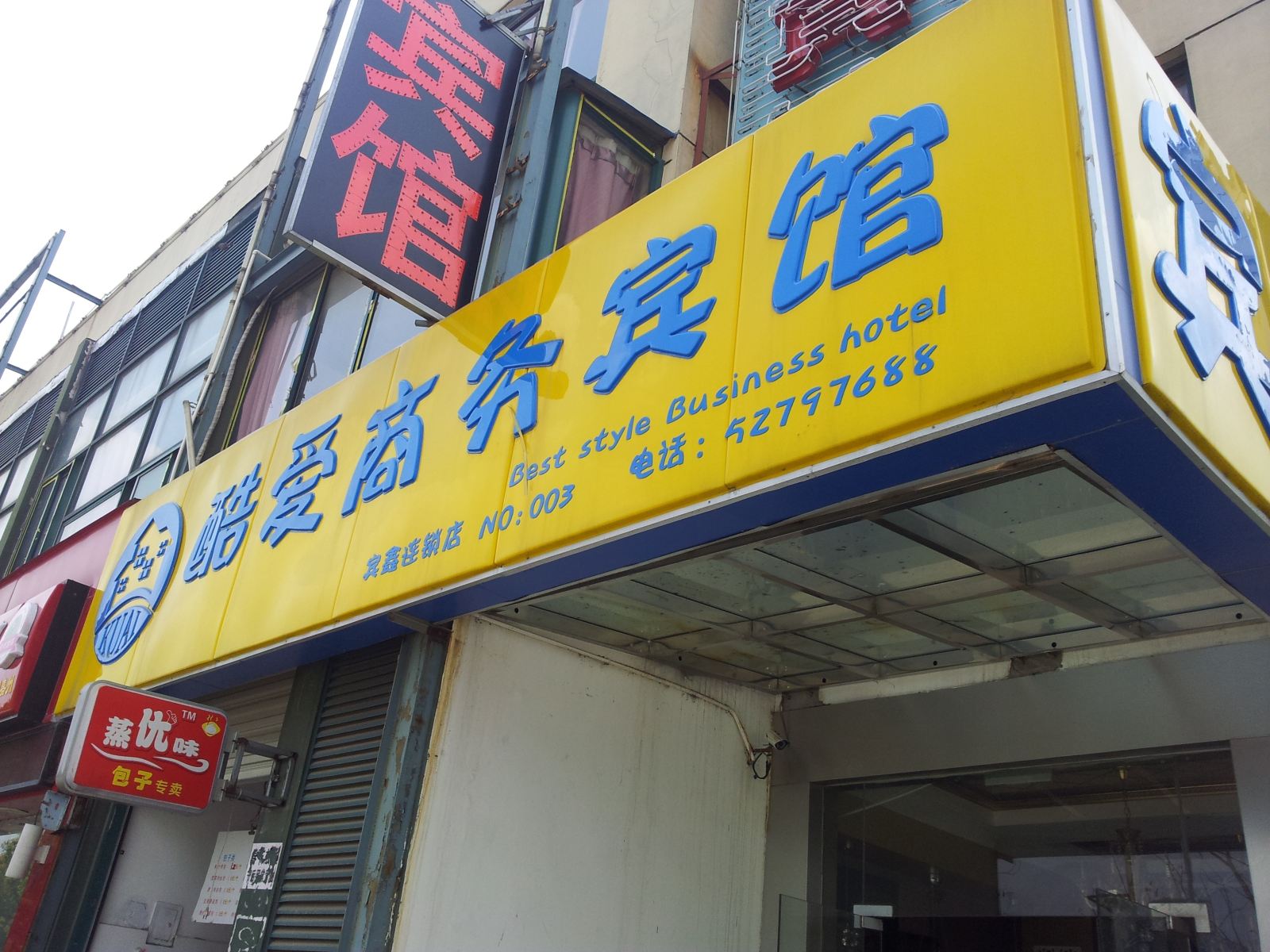南京酷爱商务宾馆