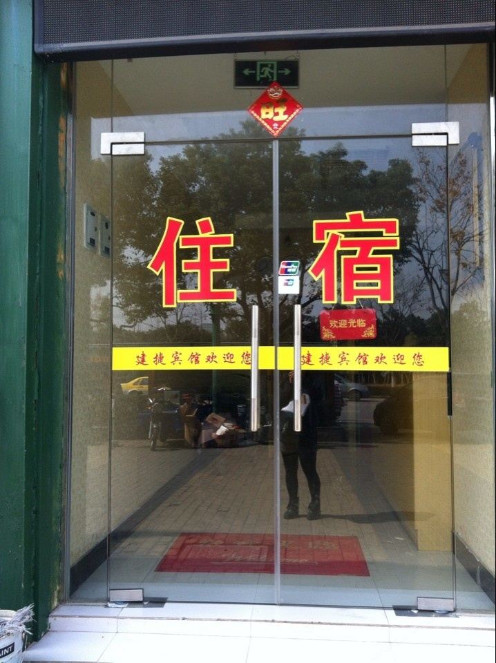 南京建捷宾馆