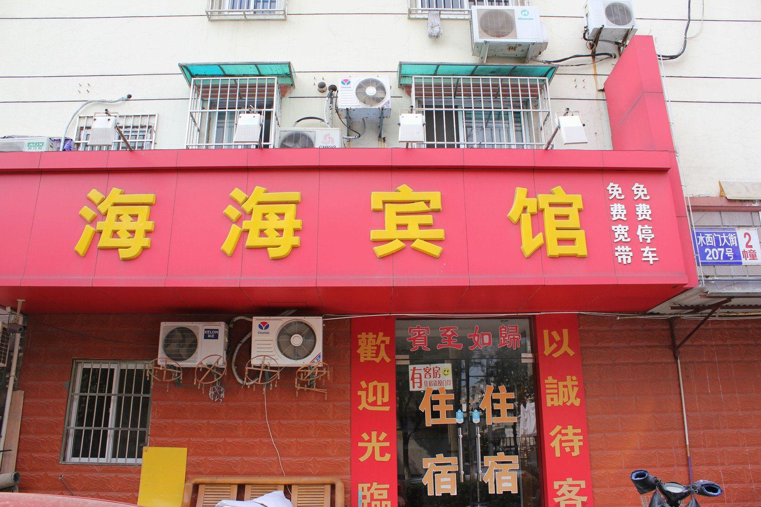 南京海海宾馆