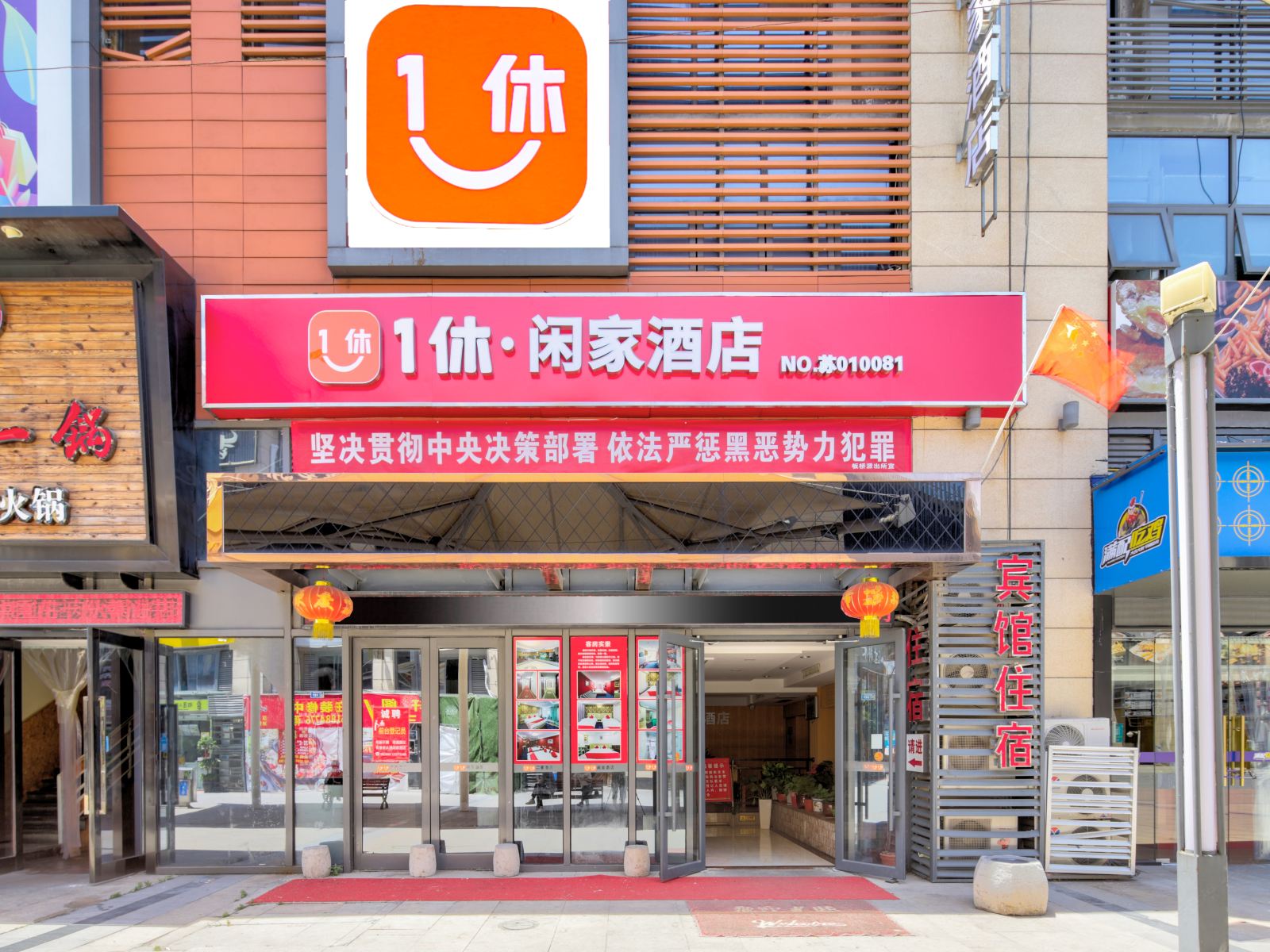 南京闲家酒店