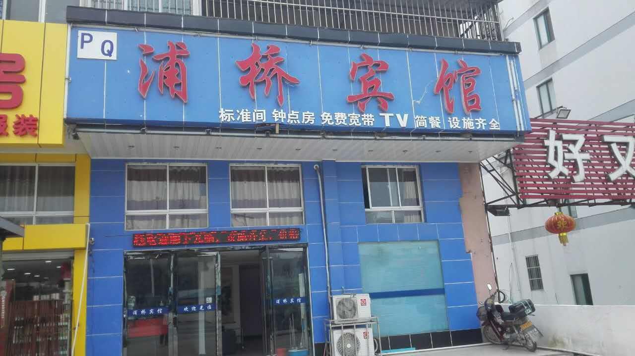 南京浦桥宾馆