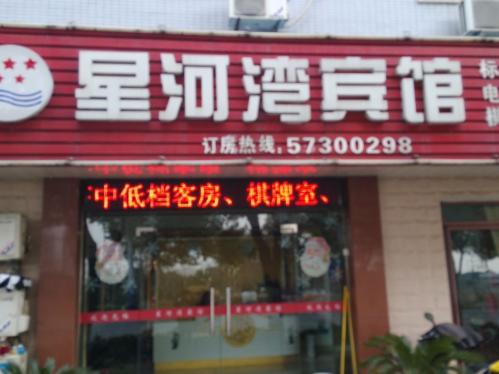 南京星河湾宾馆