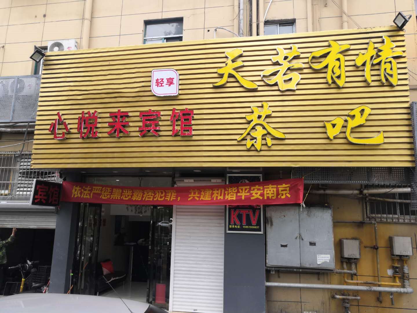 南京心悦来酒店