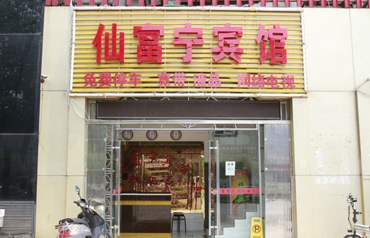南京仙富宁宾馆