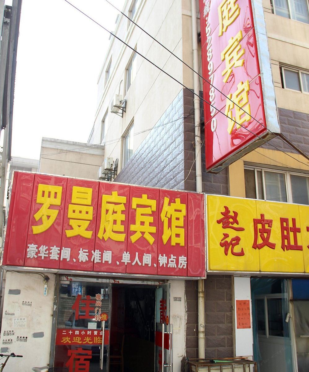 南京罗曼庭宾馆