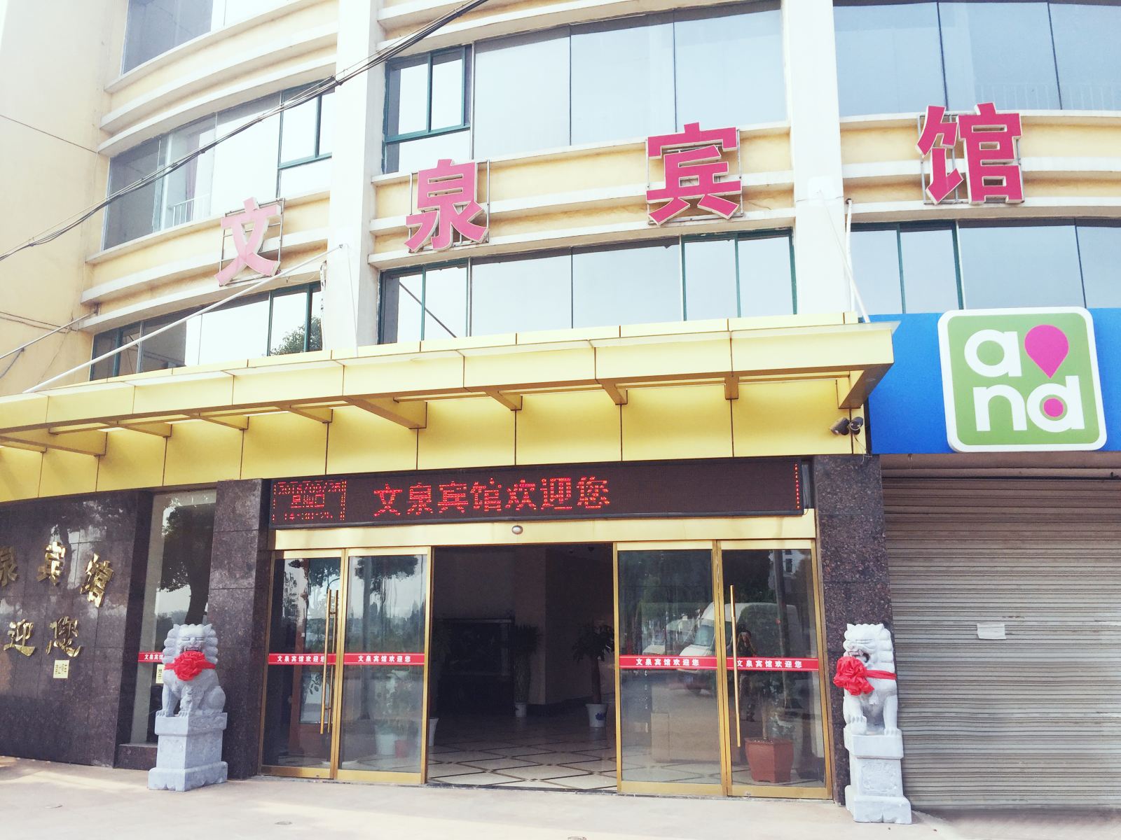 南京文泉宾馆